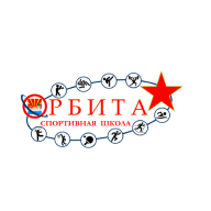 МБУ СШ «Орбита»
