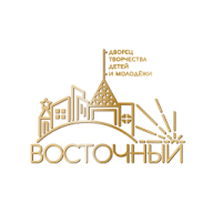 ГБОУДО ДТДиМ «Восточный»